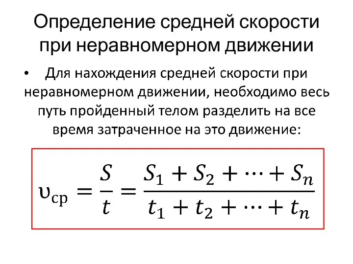 Определение средней скорости при неравномерном движении