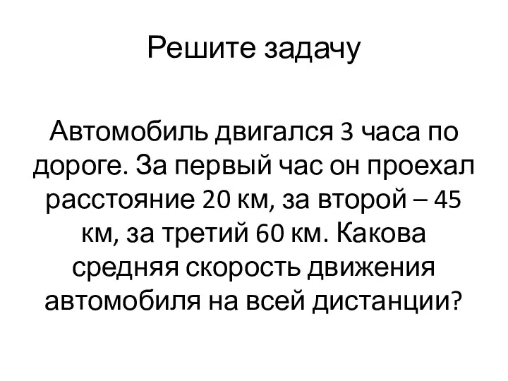 Решите задачу Автомобиль двигался 3 часа по дороге. За первый час