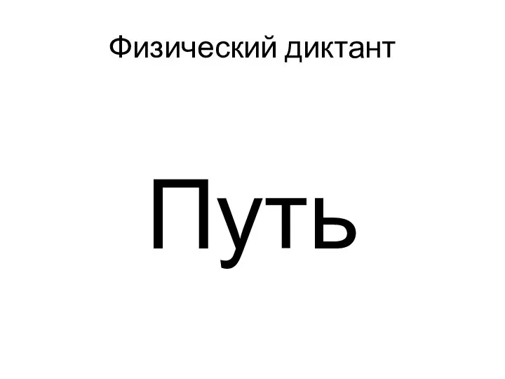 Физический диктант Путь