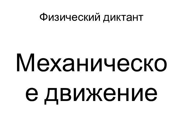 Физический диктант Механическое движение