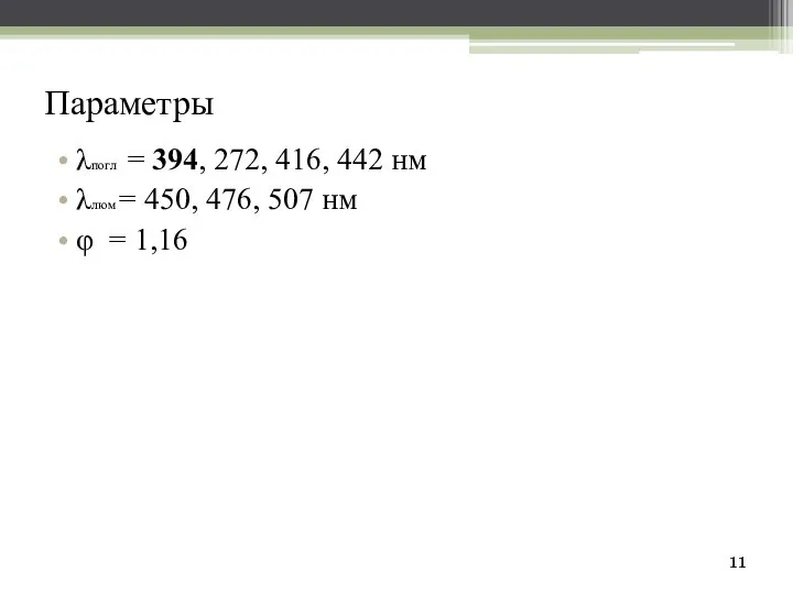 Параметры λпогл = 394, 272, 416, 442 нм λлюм = 450,