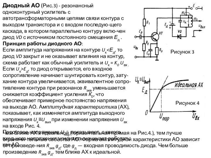 Рисунок 3 Рисунок 4 Диодный АО (Рис.3) - резонансный одноконтурный усилитель