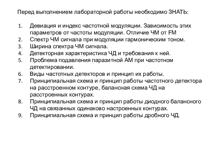 Перед выполнением лабораторной работы необходимо ЗНАТЬ: Девиация и индекс частотной модуляции.