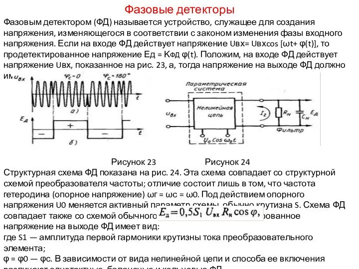 Фазовые детекторы Фазовым детектором (ФД) называется устройство, служащее для создания напряжения,