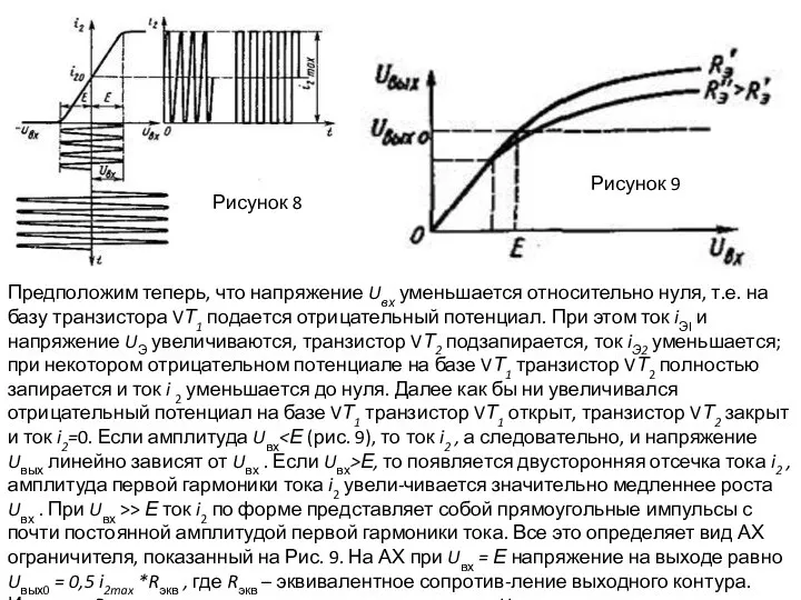 Предположим теперь, что напряжение Uвх уменьшается относительно нуля, т.е. на базу