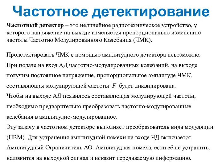 Частотное детектирование Частотный детектор – это нелинейное радиотехническое устройство, у которого