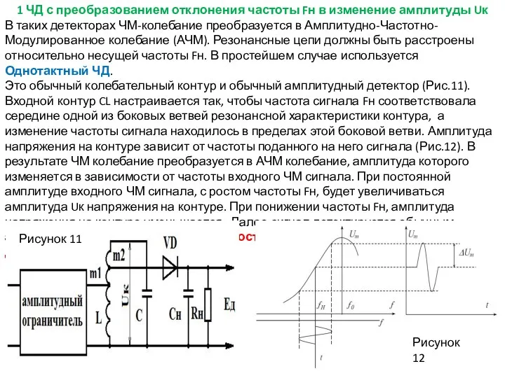 1 ЧД с преобразованием отклонения частоты Fн в изменение амплитуды Uк