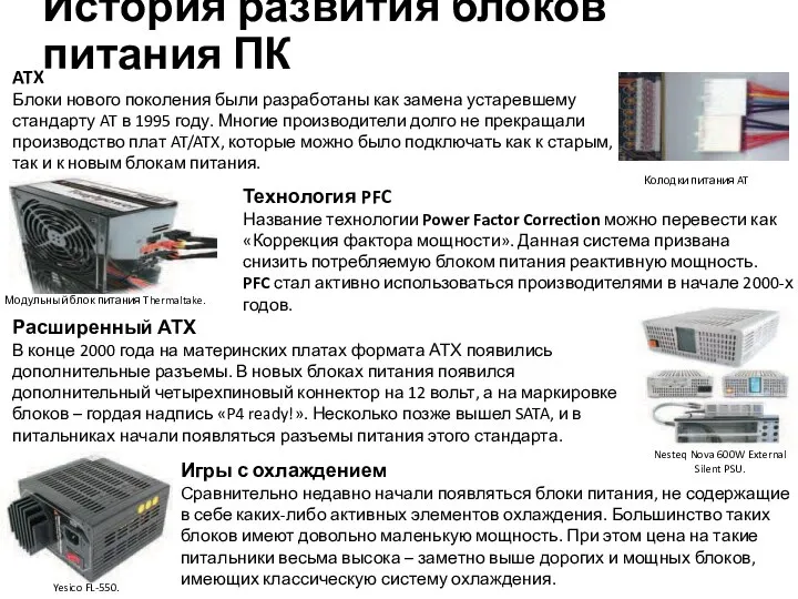 История развития блоков питания ПК ATX Блоки нового поколения были разработаны