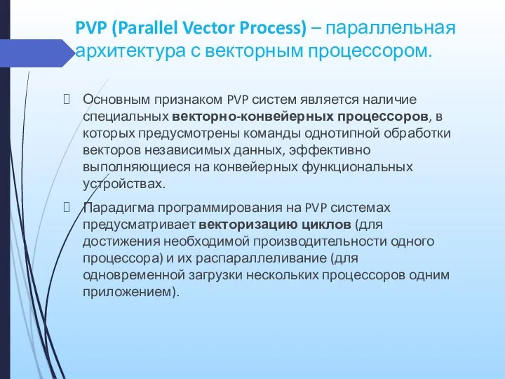 PVP (Parallel Vector Process) – параллельная архитектура с векторным процессором. Основным