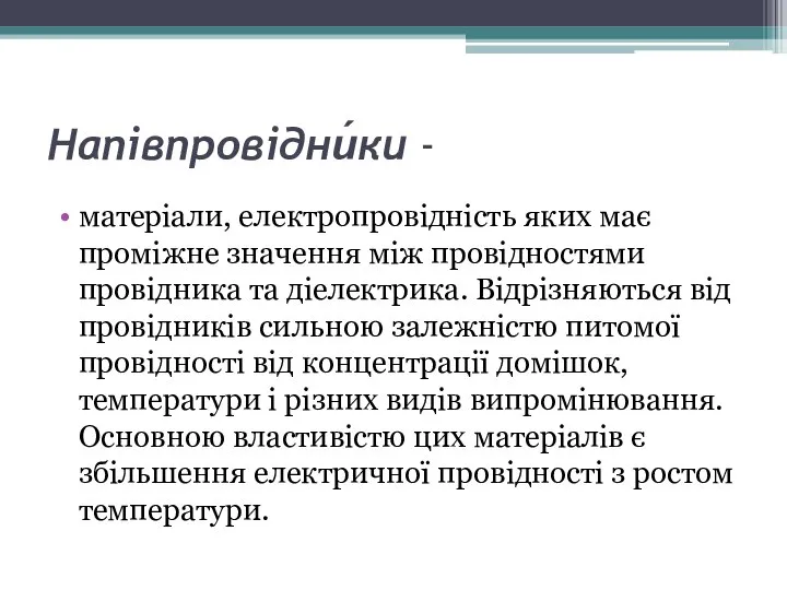 Напівпровідни́ки - матеріали, електропровідність яких має проміжне значення між провідностями провідника