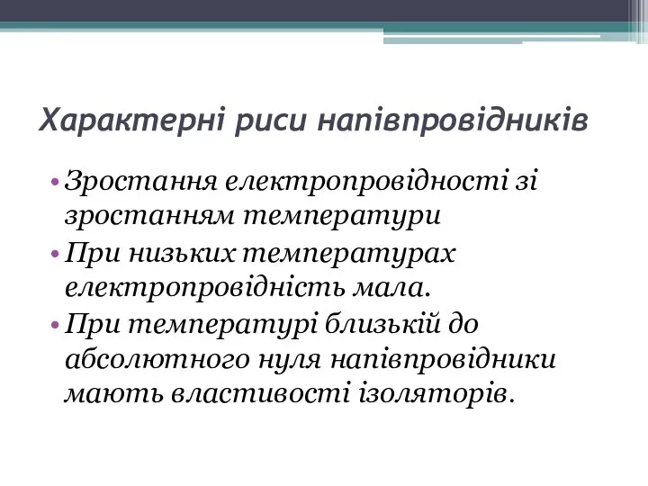 Характерні риси напівпровідників Зростання електропровідності зі зростанням температури При низьких температурах