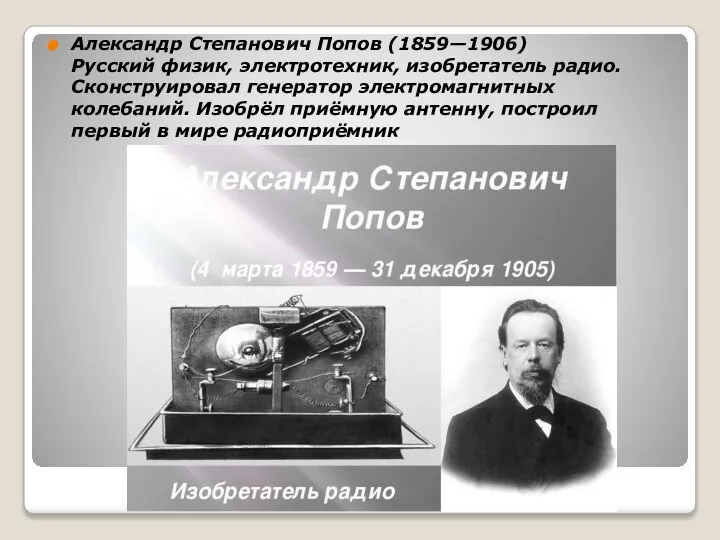 Александр Степанович Попов (1859—1906) Русский физик, электротехник, изобретатель радио. Сконструировал генератор
