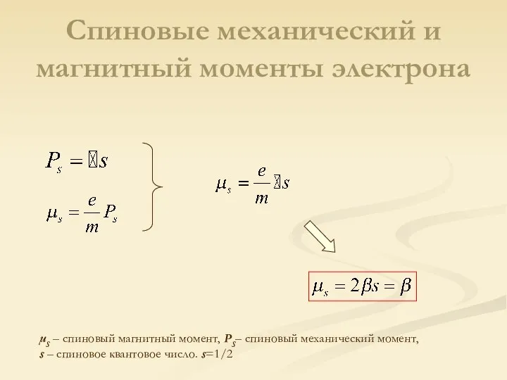 μS – спиновый магнитный момент, PS– спиновый механический момент, s –