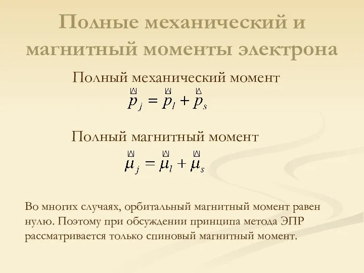 Полные механический и магнитный моменты электрона Полный магнитный момент Полный механический