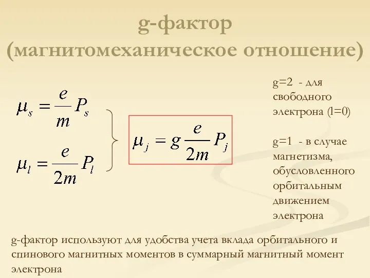 g-фактор (магнитомеханическое отношение) g-фактор используют для удобства учета вклада орбитального и