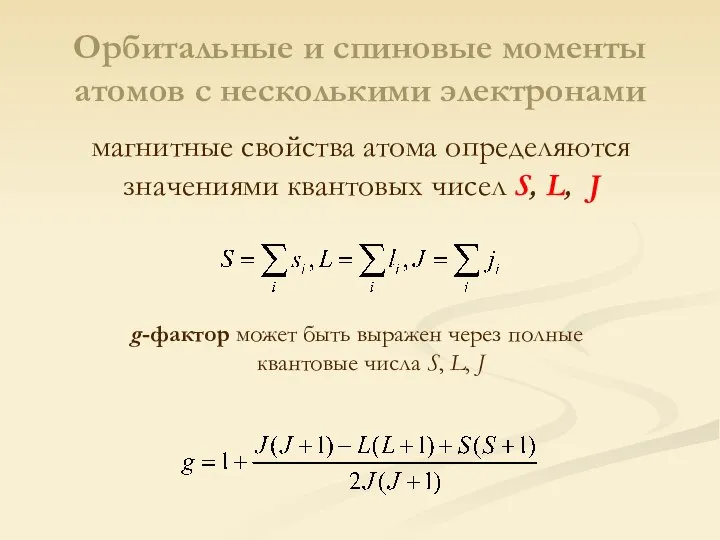 Орбитальные и спиновые моменты атомов с несколькими электронами g-фактор может быть