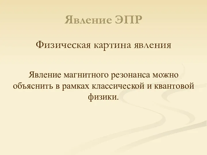 Явление ЭПР Физическая картина явления Явление магнитного резонанса можно объяснить в рамках классической и квантовой физики.