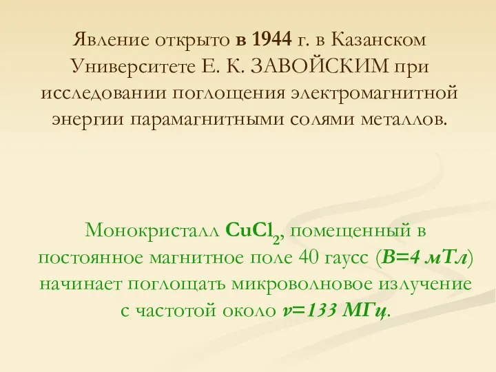 Явление открыто в 1944 г. в Казанском Университете Е. К. ЗАВОЙСКИМ