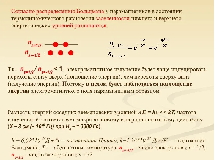 Согласно распределению Больцмана у парамагнетиков в состоянии термодинамического равновесия заселенности нижнего