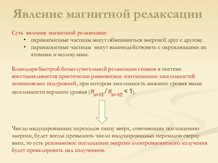 Суть явления магнитной релаксации: парамагнитные частицы могут обмениваться энергией друг с