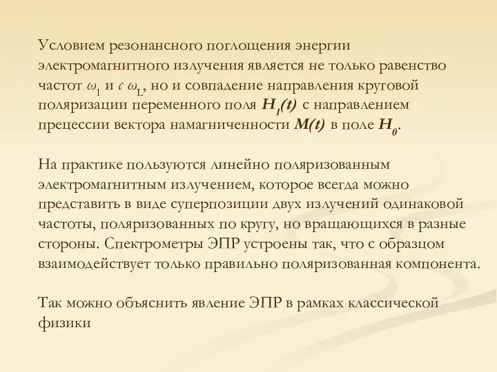 Условием резонансного поглоще­ния энергии электромагнитного излучения является не только равенство частот