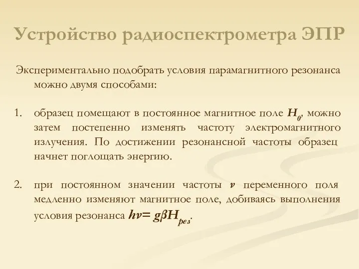 Устройство радиоспектрометра ЭПР Экспериментально подобрать условия парамагнитного резонанса можно двумя способами: