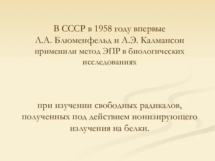 В СССР в 1958 году впервые Л.А. Блюменфельд и А.Э. Калмансон