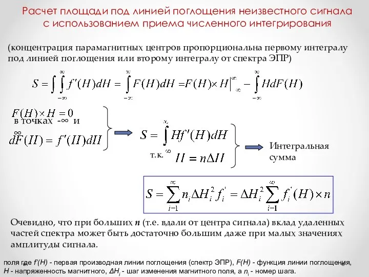 (концентрация парамагнитных центров пропорциональна первому интегралу под линией поглощения или второму