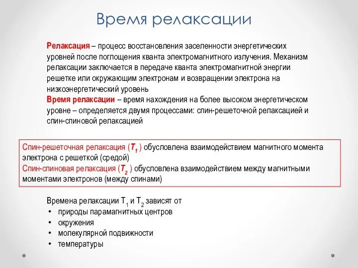 Время релаксации Времена релаксации Т1 и Т2 зависят от природы па­рамагнитных