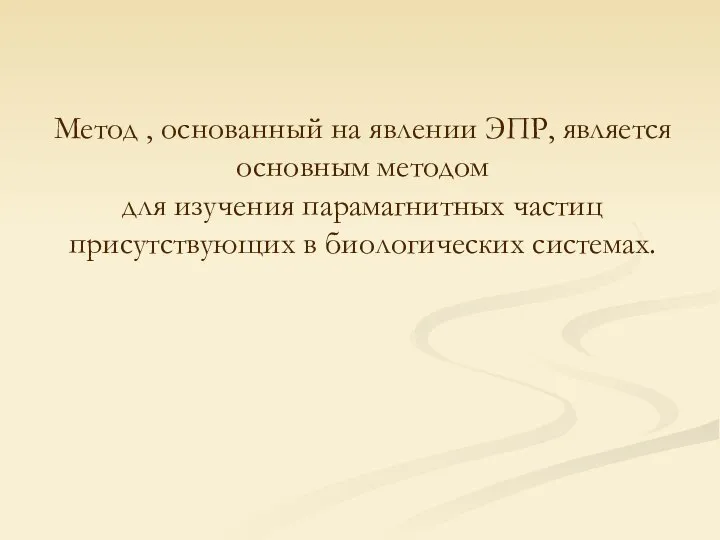 Метод , основанный на явлении ЭПР, является основным методом для изучения