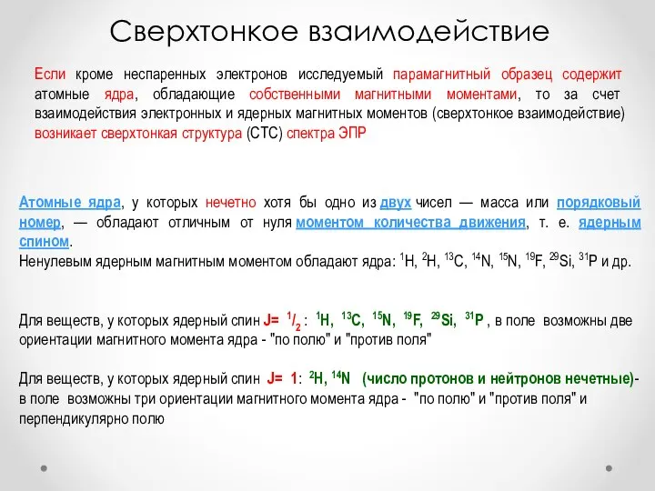 Сверхтонкое взаимодействие Атомные ядра, у которых нечетно хотя бы одно из