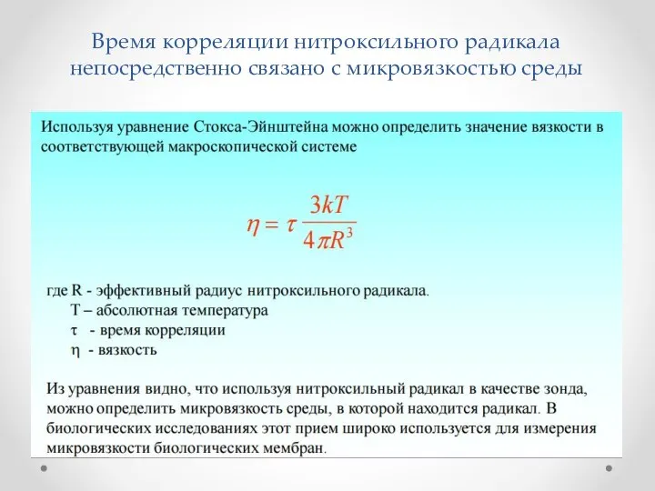 Время корреляции нитроксильного радикала непосредственно связано с микровязкостью среды