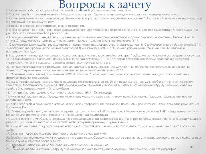 Вопросы к зачету 1. Магнитные свойства веществ. Орбитальный и спиновый угловые