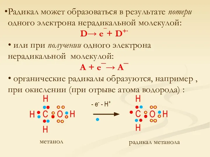 Радикал может образоваться в результате потери одного электрона нерадикальной молекулой: D→