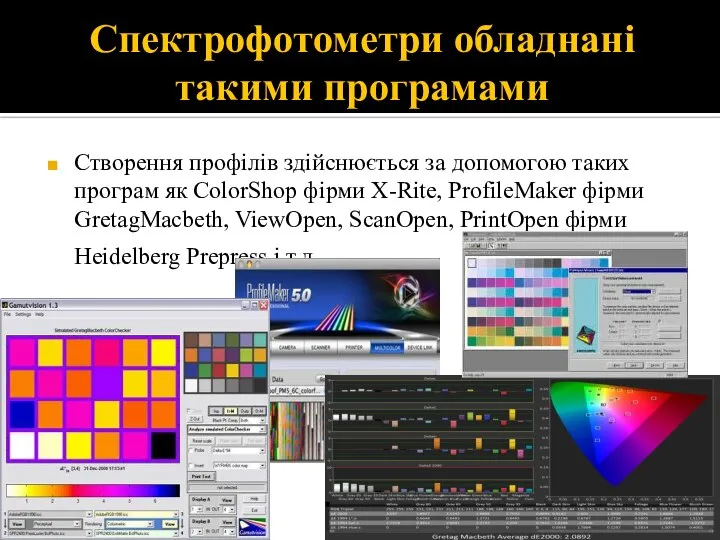 Спектрофотометри обладнані такими програмами Створення профілів здійснюється за допомогою таких програм