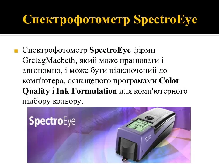 Спектрофотометр SpectroEye Спектрофотометр SpectroEye фірми GretagMacbeth, який може працювати і автономно,