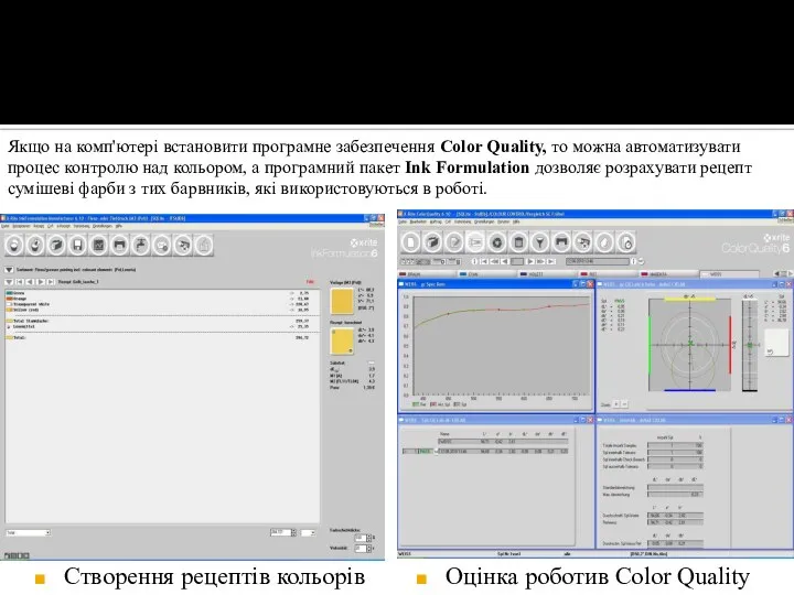 Створення рецептів кольорів Оценка работы в Color Quality Оцінка роботив Color
