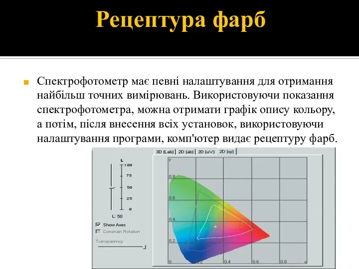 Рецептура фарб Спектрофотометр має певні налаштування для отримання найбільш точних вимірювань.