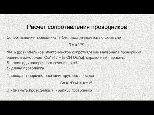 Расчет сопротивления проводников Сопротивление проводника, в Ом, рассчитывается по формуле R=