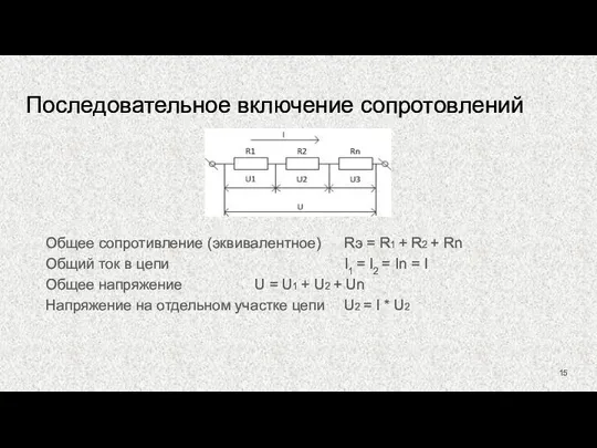 Последовательное включение сопротовлений Общее сопротивление (эквивалентное) Rэ = R1 + R2