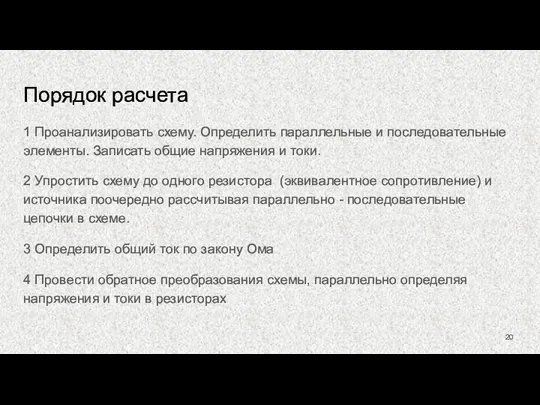 Порядок расчета 1 Проанализировать схему. Определить параллельные и последовательные элементы. Записать