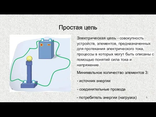 Простая цепь Электрическая цепь - совокупность устройств, элементов, предназначенных для протекания