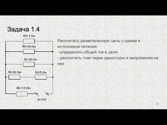 Задача 1.4 Рассчитать разветвленную цепь с одним и источником питания: -определить