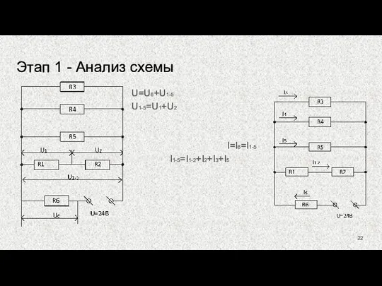 Этап 1 - Анализ схемы U=U6+U1-5 U1-5=U1+U2 I=I6=I1-5 I1-5=I1-2+I2+I3+I5