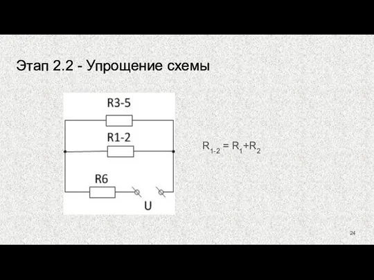 Этап 2.2 - Упрощение схемы R1-2 = R1+R2