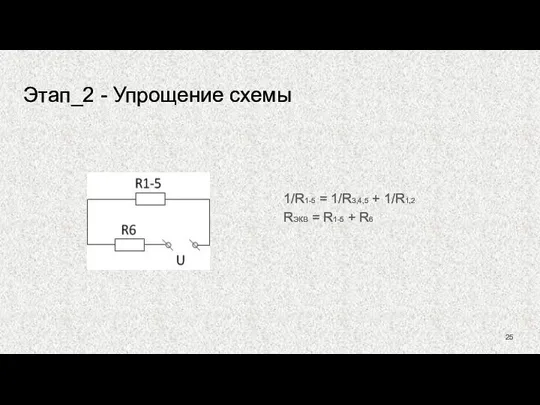 Этап_2 - Упрощение схемы 1/R1-5 = 1/R3,4,5 + 1/R1,2 RЭКВ = R1-5 + R6