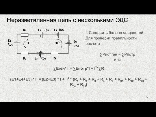 Неразветвленная цепь с несколькими ЭДС 4 Составить баланс мощностей Для проверки