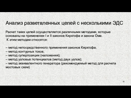 Анализ разветвленных цепей с несколькими ЭДС Расчет таких цепей осуществляется различными