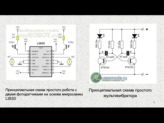 Принципиальная схема простого мультивибратора Принципиальная схема простого робота с двумя фотодатчиками на основе микросхемы L293D