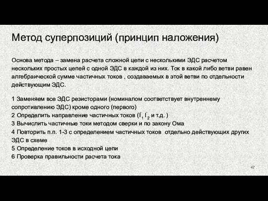 Метод суперпозиций (принцип наложения) Основа метода – замена расчета сложной цепи